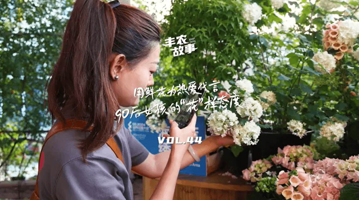 用鲜花为热爱代言，90后女孩的“花”样态度，她是土生土长的上海女孩，职场打拼多年后毅然离职，寻找自己喜欢的“花花世界”。