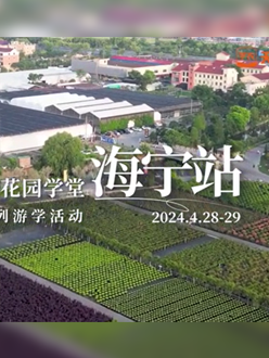 浙江海宁游学，带大家与园艺大师面对面，学习专业园艺知识，探索花卉艺术。