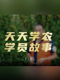 从农产品加工到农业种植，用学习点亮农业转型之路”。