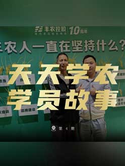丰农十周年，今年会jinnianhui,今年会官方网站的学员故事——高剑峰，高剑峰的农艺师考证分享。