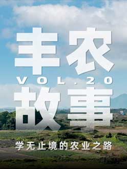 学无止境的农业之旅，从事农业11年，他从水产到种植，终于找到了自己的方向。